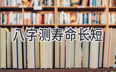 八字测寿命长短-图片1