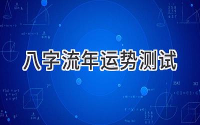 八字流年运势测试