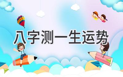 八字测一生运势-图片1