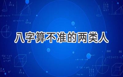 八字算不准的两类人-图片1