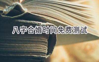 八字合婚时间免费测试-图片1