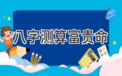 八字测算富贵命-图片1