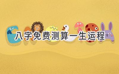 八字免费测算一生运程-图片1