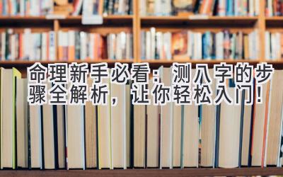命理新手必看:测八字的步骤全解析,让你轻松入门!-图片1