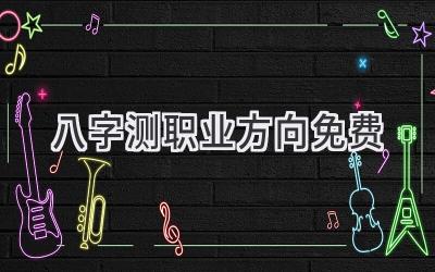 八字测职业方向免费
