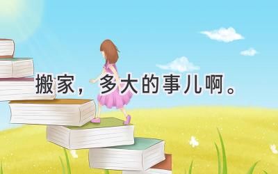 搬家,多大的事儿啊。-图片1