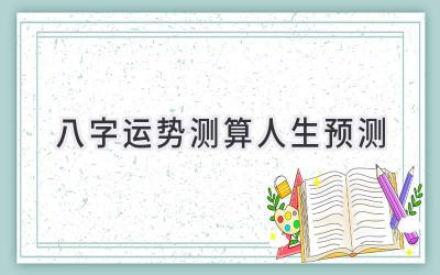 八字运势测算人生预测-图片1