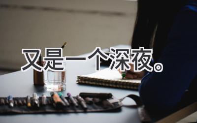 又是一个深夜。-图片1