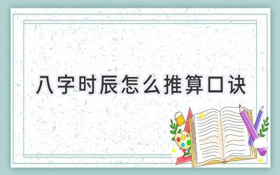 八字时辰怎么推算口诀-图片1