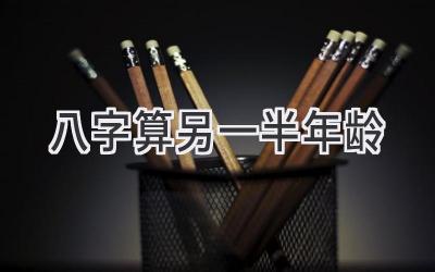 八字算另一半年龄-图片1