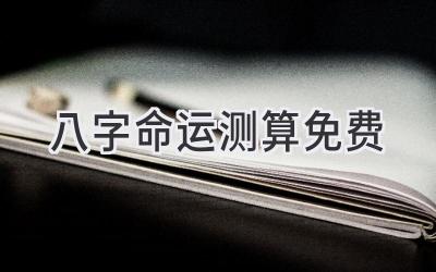 八字命运测算免费-图片1
