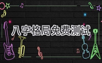八字格局免费测试-图片1
