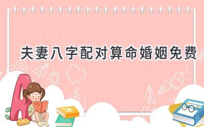 夫妻八字配对算命婚姻免费-图片1