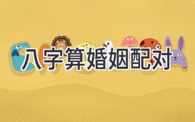 八字算婚姻配对-图片1