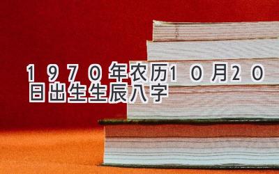 1970年农历10月20日出生生辰八字-图片1