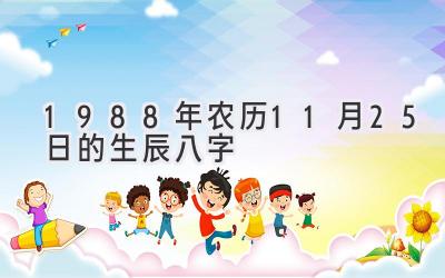 1988年农历11月25日的生辰八字-图片1