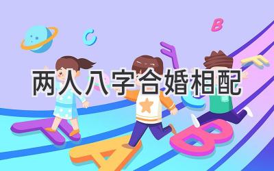 两人八字合婚相配-图片1