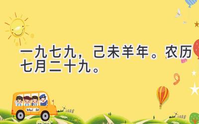 一九七九,己未羊年。农历七月二十九。-图片1