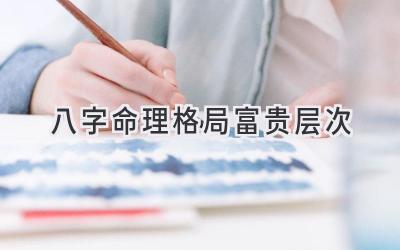 八字命理格局富贵层次