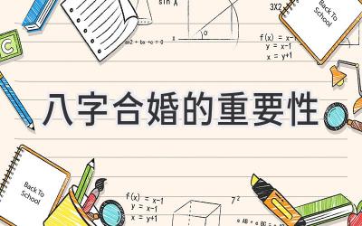 八字合婚的重要性-图片1