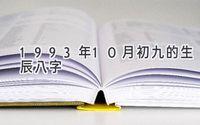 1993年10月初九的生辰八字-图片1