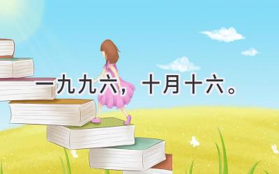 一九九六,十月十六。-图片1