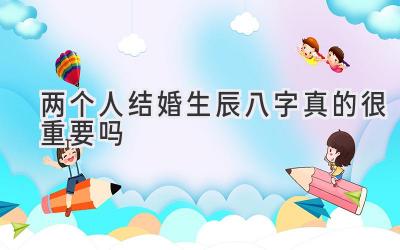 两个人结婚生辰八字真的很重要吗-图片1