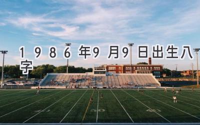1986年9月9日出生八字