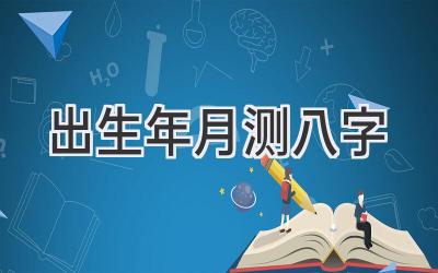 出生年月测八字-图片1