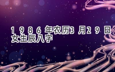 1986年农历3月29日女生辰八字-图片1
