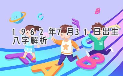 1962年7月31日出生八字解析-图片1