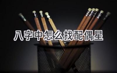 八字中怎么找配偶星-图片1