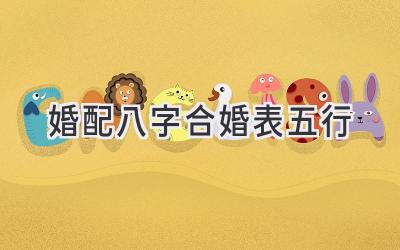 婚配八字合婚表五行-图片1