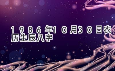 1986年10月30日农历生辰八字-图片1