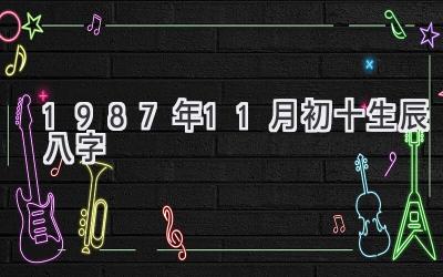 1987年11月初十生辰八字-图片1