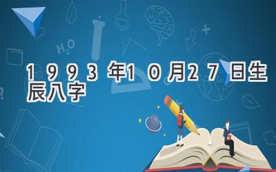 1993年10月27日生辰八字-图片1