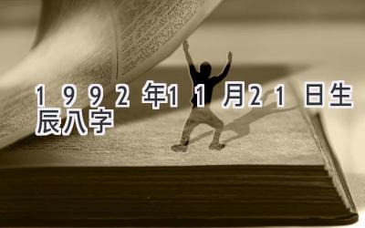 1992年11月21日生辰八字-图片1