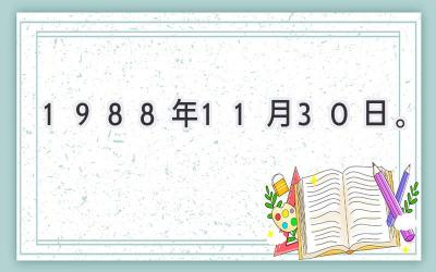1988年11月30日。-图片1