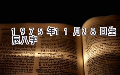 1975年11月28日生辰八字-图片1
