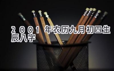 2001年农历九月初四生辰八字-图片1