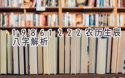 19861222农历生辰八字解析