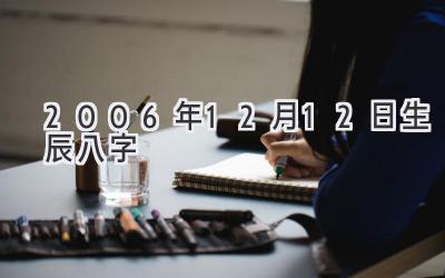 2006年12月12日生辰八字-图片1
