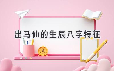 出马仙的生辰八字特征-图片1