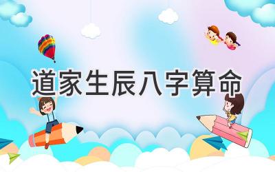 道家生辰八字算命-图片1