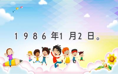 1986年1月2日。
