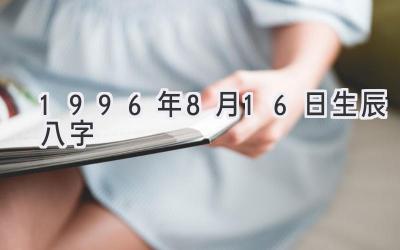 1996年8月16日生辰八字-图片1