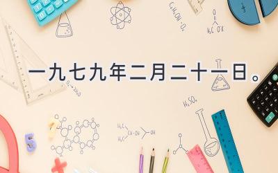 一九七九年二月二十一日。