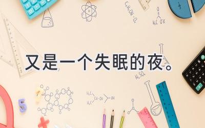 又是一个失眠的夜。