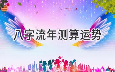 八字流年测算运势-图片1