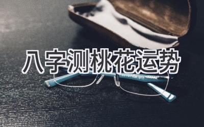 八字测桃花运势-图片1